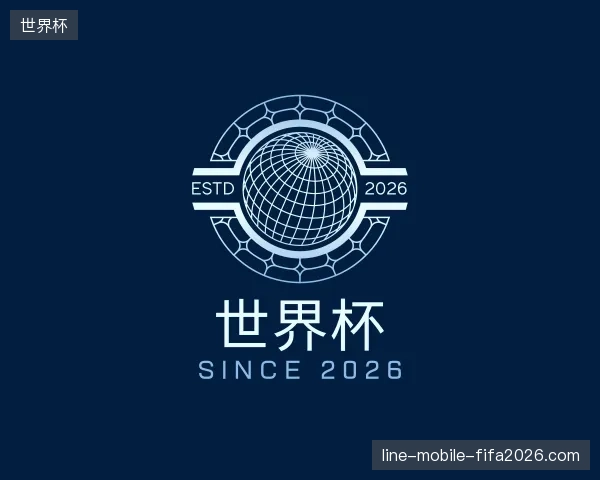 介绍世界杯官方