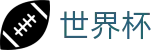 2026世界杯体彩(FIFA World Cup)赛事竞猜平台